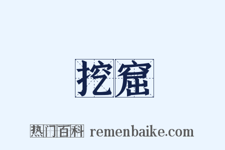挖窟是什么意思的图片